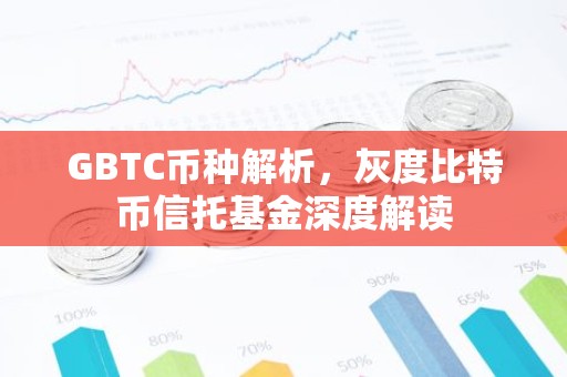 GBTC币种解析，灰度比特币信托基金深度解读
