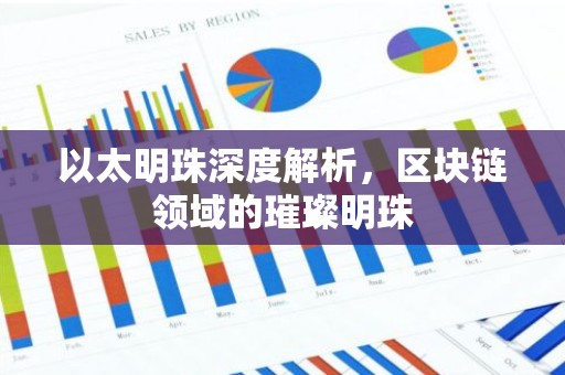 以太明珠深度解析，区块链领域的璀璨明珠