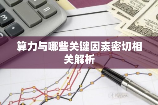 算力与哪些关键因素密切相关解析