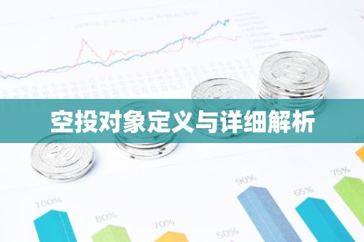 空投对象定义与详细解析
