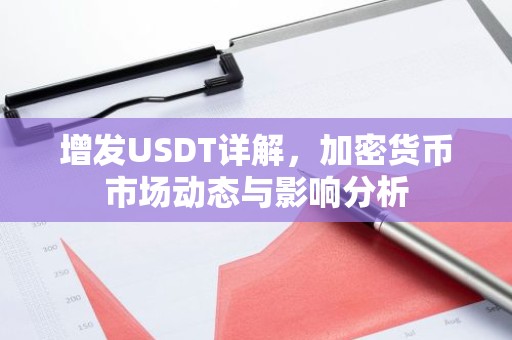 增发USDT详解，加密货币市场动态与影响分析