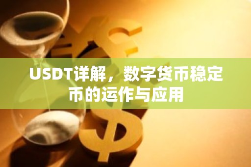 USDT详解，数字货币稳定币的运作与应用