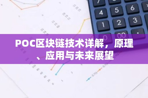 POC区块链技术详解，原理、应用与未来展望