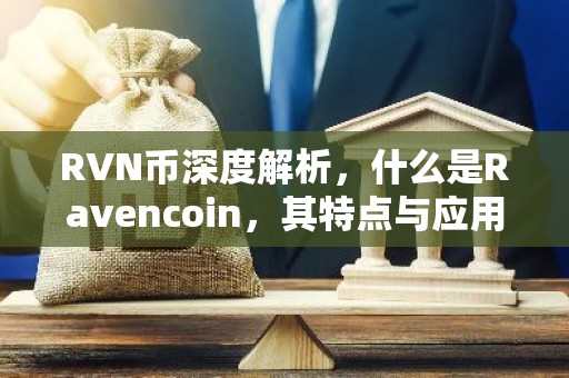 RVN币深度解析，什么是Ravencoin，其特点与应用