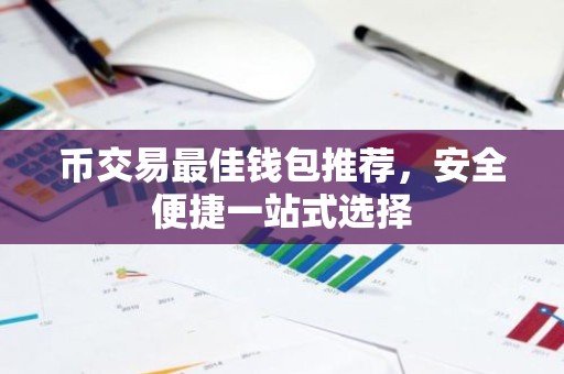币交易最佳钱包推荐，安全便捷一站式选择