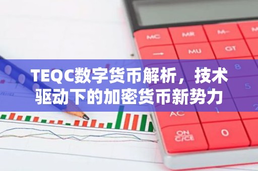 TEQC数字货币解析，技术驱动下的加密货币新势力