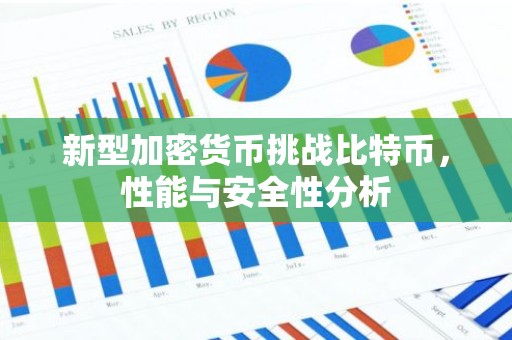 新型加密货币挑战比特币，性能与安全性分析