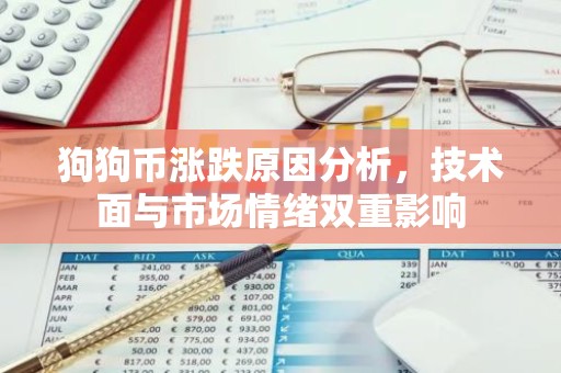 狗狗币涨跌原因分析，技术面与市场情绪双重影响