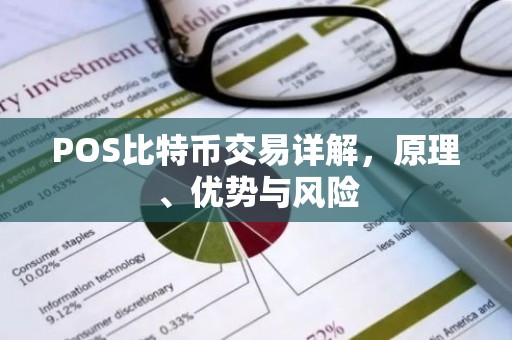 POS比特币交易详解，原理、优势与风险