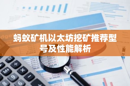 蚂蚁矿机以太坊挖矿推荐型号及性能解析