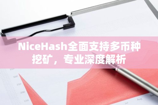 NiceHash全面支持多币种挖矿，专业深度解析