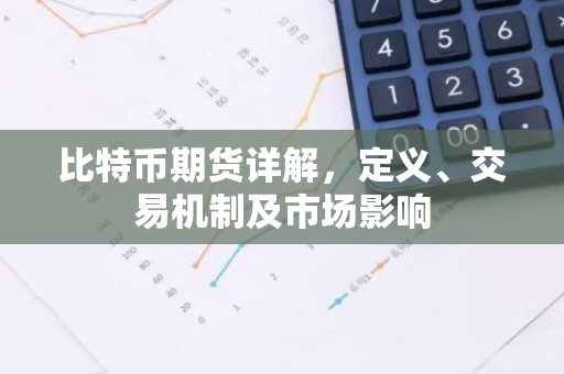 比特币期货详解，定义、交易机制及市场影响
