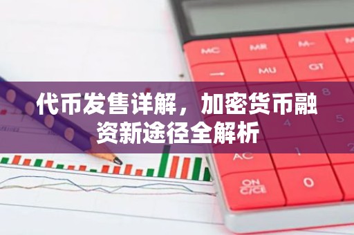 代币发售详解，加密货币融资新途径全解析