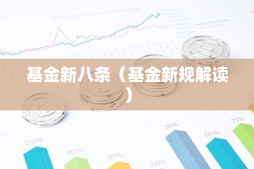 基金新八条（基金新规解读）