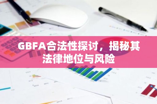 GBFA合法性探讨，揭秘其法律地位与风险