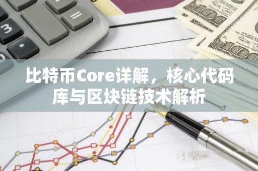 比特币Core详解，核心代码库与区块链技术解析