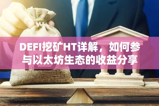 DEFI挖矿HT详解，如何参与以太坊生态的收益分享