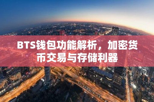 BTS钱包功能解析，加密货币交易与存储利器
