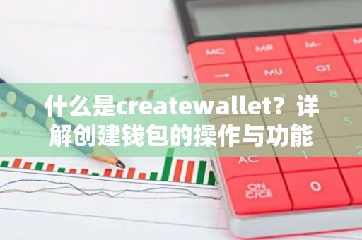 什么是createwallet？详解创建钱包的操作与功能