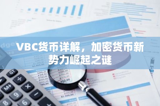VBC货币详解，加密货币新势力崛起之谜