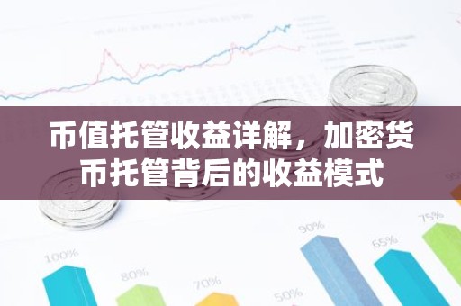 币值托管收益详解，加密货币托管背后的收益模式
