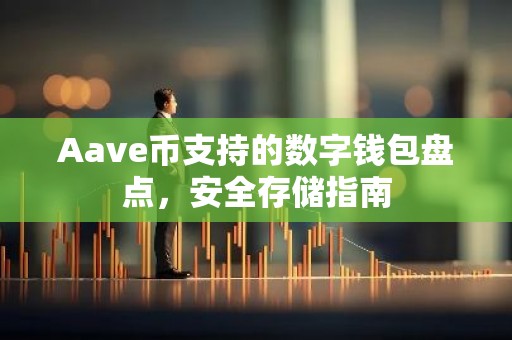 Aave币支持的数字钱包盘点，安全存储指南