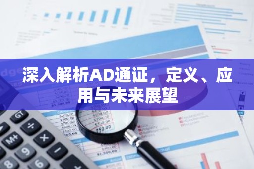 深入解析AD通证，定义、应用与未来展望