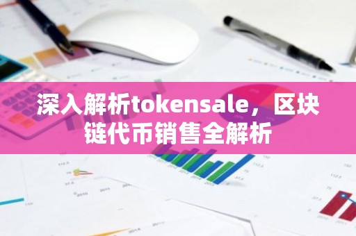 深入解析tokensale，区块链代币销售全解析