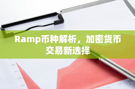 Ramp币种解析，加密货币交易新选择
