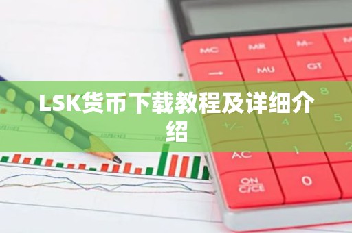 LSK货币下载教程及详细介绍