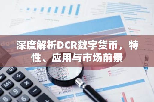深度解析DCR数字货币，特性、应用与市场前景