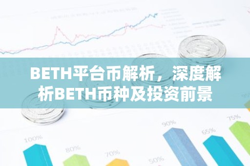 BETH平台币解析，深度解析BETH币种及投资前景