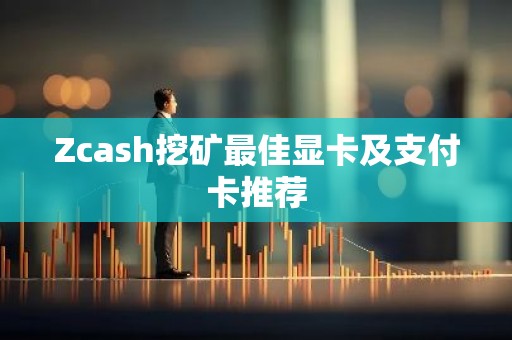 Zcash挖矿最佳显卡及支付卡推荐