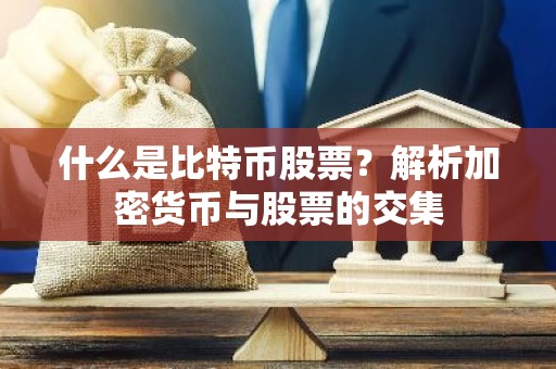 什么是比特币股票？解析加密货币与股票的交集