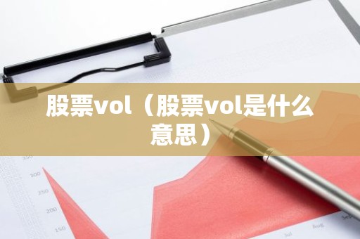 股票vol（股票vol是什么意思）