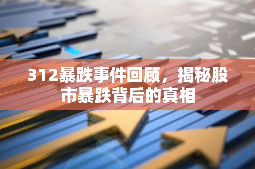312暴跌事件回顾，揭秘股市暴跌背后的真相