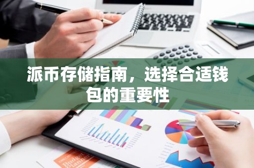 派币存储指南，选择合适钱包的重要性