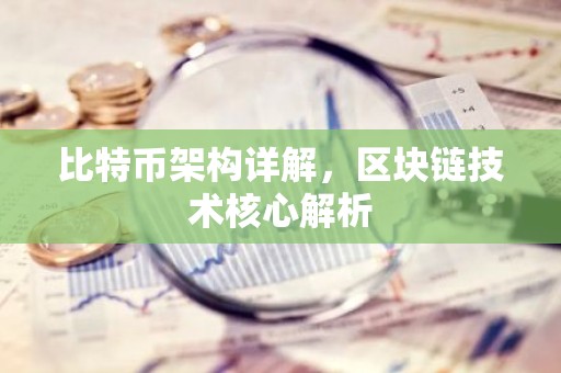 比特币架构详解，区块链技术核心解析