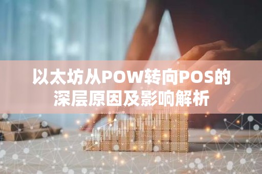 以太坊从POW转向POS的深层原因及影响解析