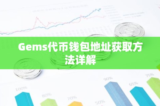 Gems代币钱包地址获取方法详解