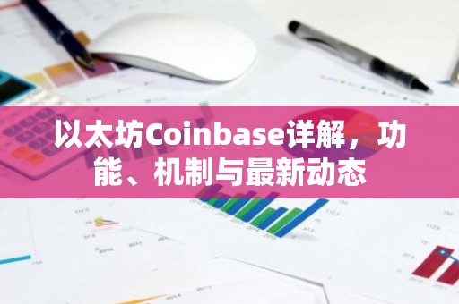 以太坊Coinbase详解，功能、机制与最新动态