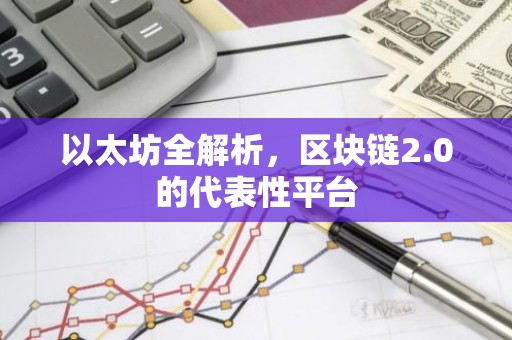 以太坊全解析，区块链2.0的代表性平台