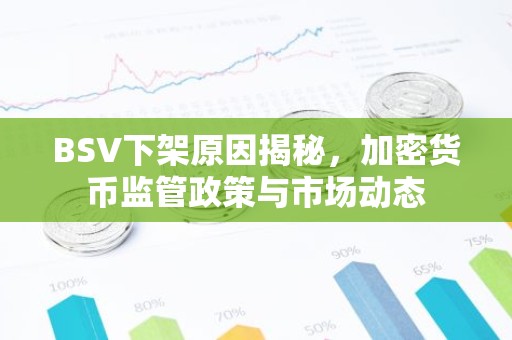 BSV下架原因揭秘，加密货币监管政策与市场动态