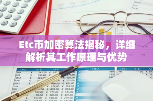 Etc币加密算法揭秘，详细解析其工作原理与优势