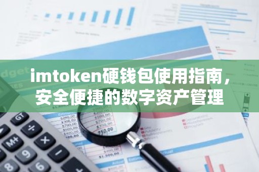 imtoken硬钱包使用指南，安全便捷的数字资产管理