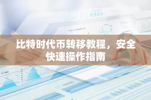 比特时代币转移教程，安全快速操作指南