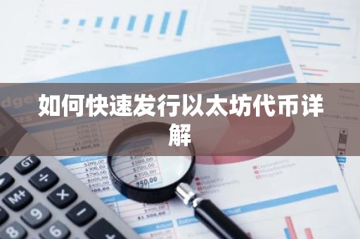 如何快速发行以太坊代币详解