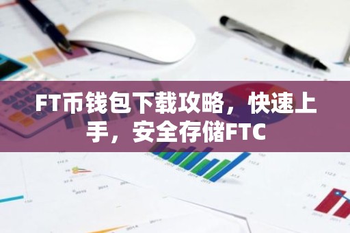 FT币钱包下载攻略，快速上手，安全存储FTC