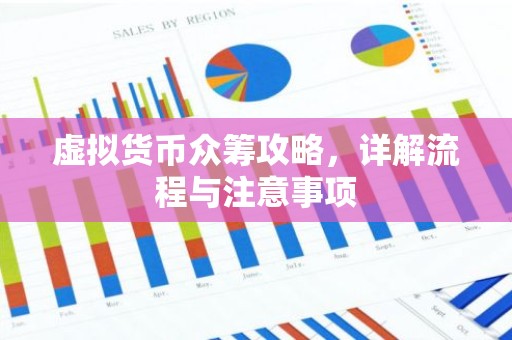 虚拟货币众筹攻略，详解流程与注意事项