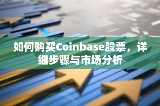 如何购买Coinbase股票，详细步骤与市场分析